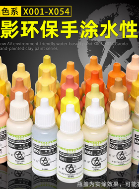 星影AV环保水性漆X001-X054 高达军事手办粘土上色手涂模型漆系列