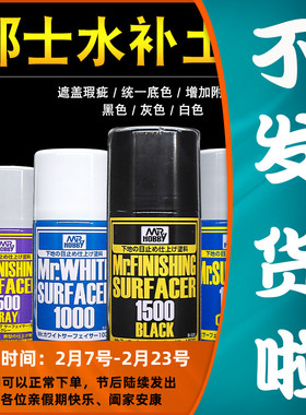 郡士水补土 模型高达上色底漆喷灌灰白黑色B-511 515 519 527 529