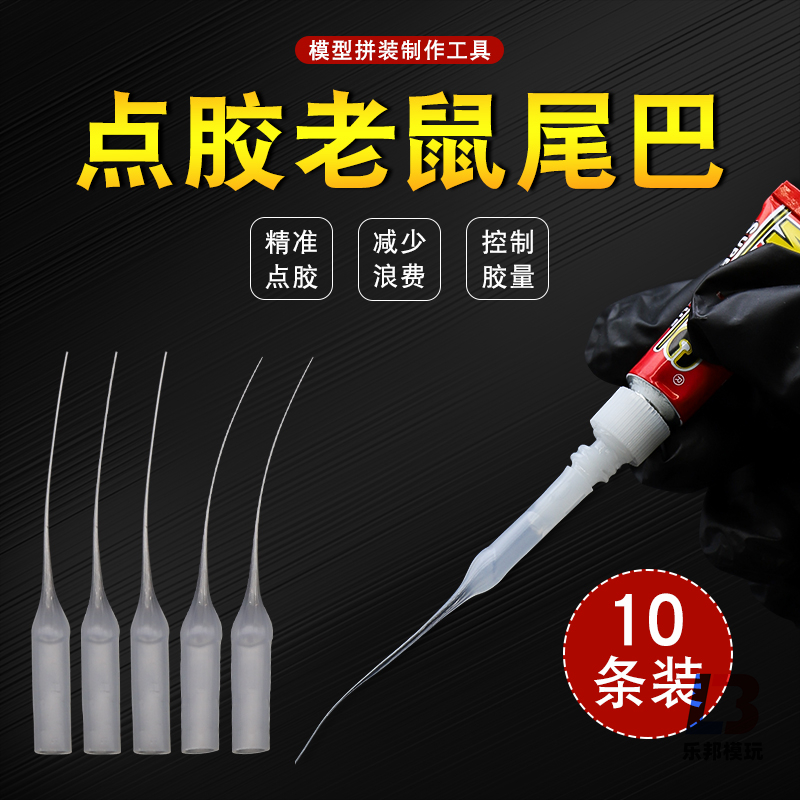 瞬间胶用超细吸管鼠尾 胶水尾巴滴管 DIY模型高达拼装制作工具