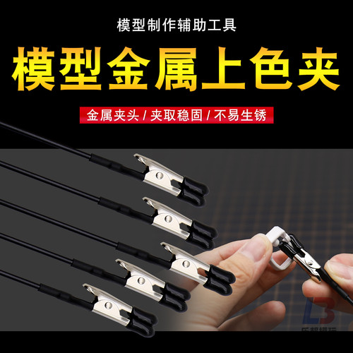 金属上色夹 包胶软头 模型高达军事拼装制作上色喷涂DIY涂装工具