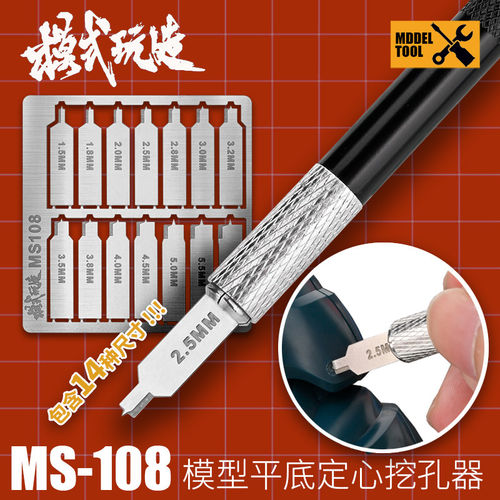 模式玩造定心平底钻 高达军事模型制作改造工具 平底挖孔器 MS108