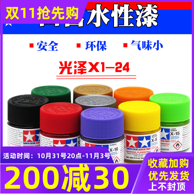 田宫水性漆丙烯颜料 光泽系列X1-X24 军模高达模型手办上色油漆