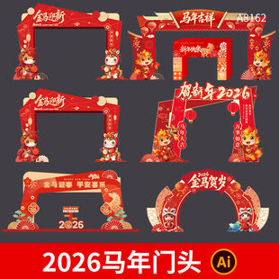 2026马年新春门头模板欢度新年春节活动门头拱门物料AI设计素材