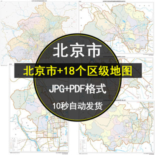 2023北京市地图高清电子版中心城区东城区等各区地图高清JPG素材