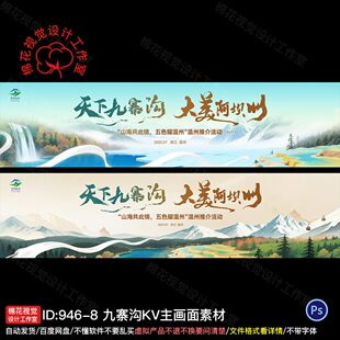 九寨沟文旅推介会KV主画面LED屏幕阿坝文旅宣传背景板设计PS素材