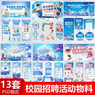 高端大气校园招聘会活动物料海报展板门头地板贴PSD设计素材模版