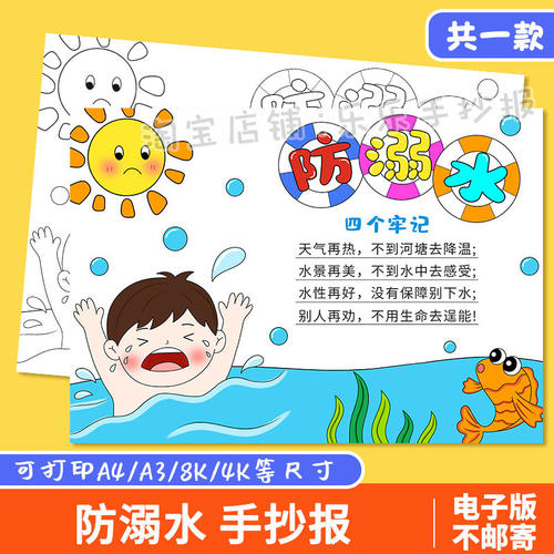 珍爱生命预防溺水手抄报
