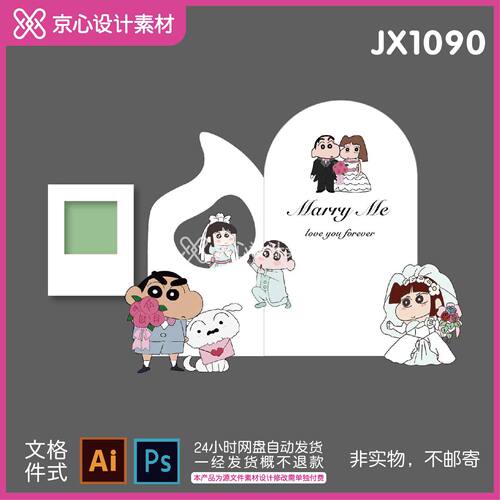 JX1090蜡笔小新订婚宴求