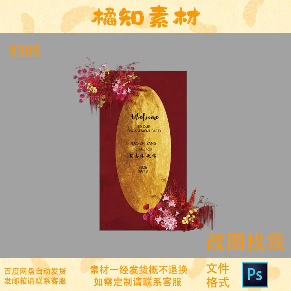 新款金色椭圆花卉装饰订婚宴迎宾牌PSD设计素材