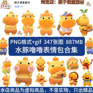 水豚噜噜可爱萌系动图gif表情包PNG免抠图PS电子贴纸手账电子素材