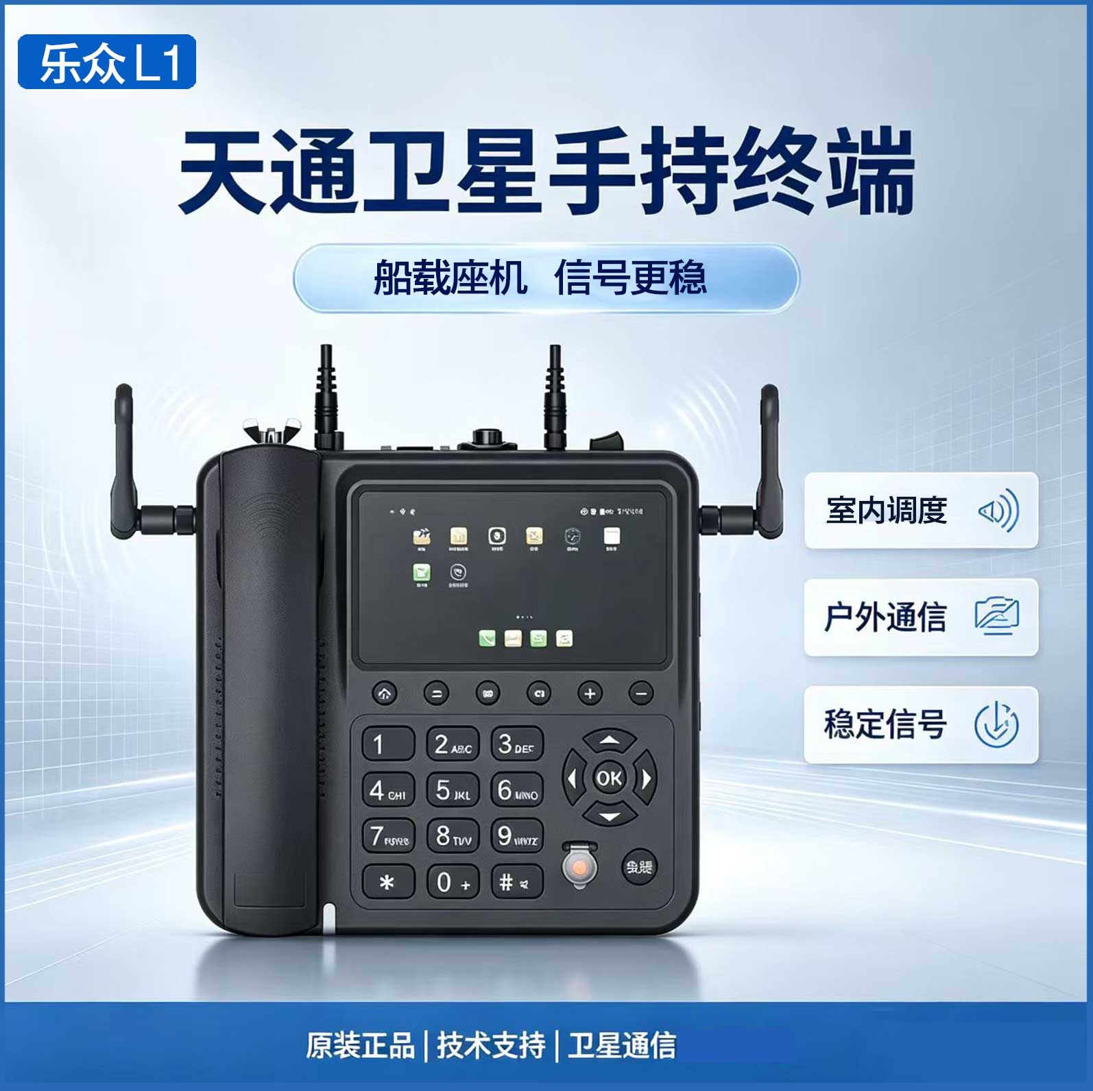 天通一号卫星电话乐众LeSat L1 船载座机双定位WIFI共享一键求救