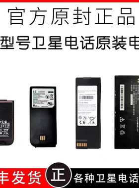 卫星电话电池 天通 海事 XT 9555 9575 各品牌卫星电话电池