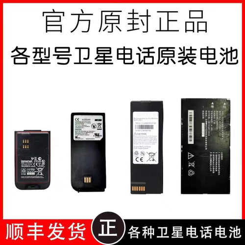 卫星电话电池 天通 海事 XT 9555 9575 各品牌卫星电话电池