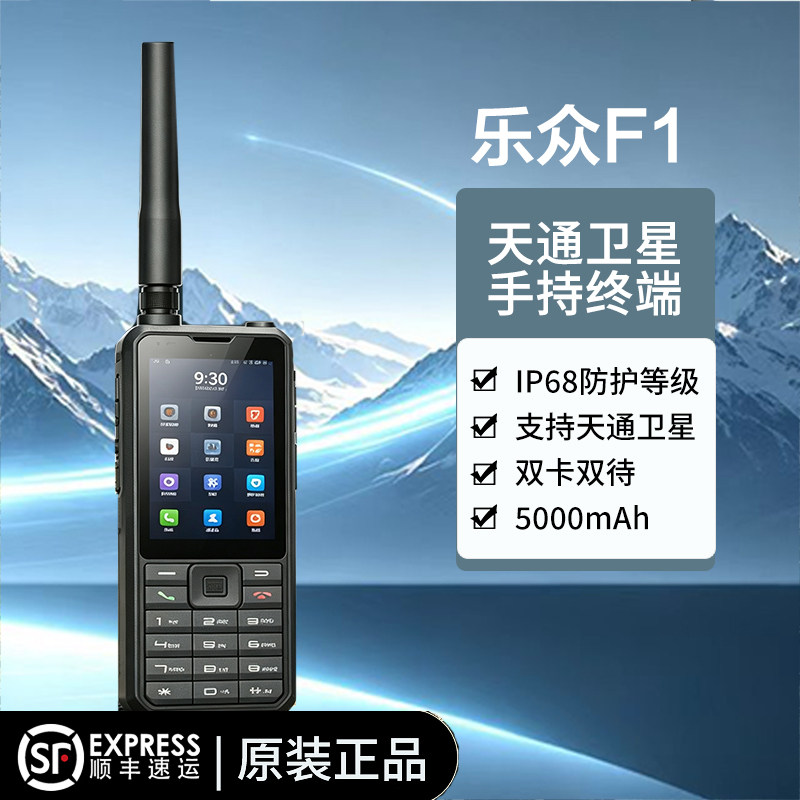 卫星电话 国产乐众F1 公网模拟对讲机导航全网通双定位卫星手机