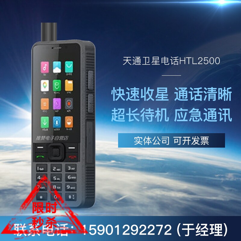 国产对讲天通卫星电话HTL-2500
