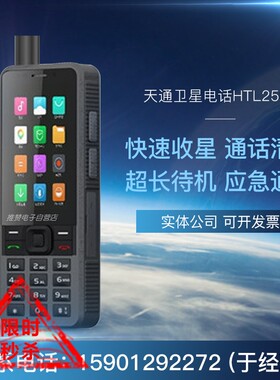 国产对讲天通卫星电话HTL-2500