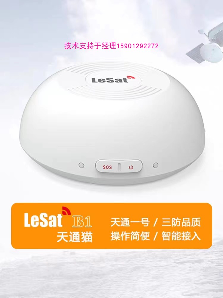 乐众 LeSat B1 天通卫星电话多功能车载全向终端天通卫星信号终端 办公设备/耗材/相关服务 通信设备配件 原图主图