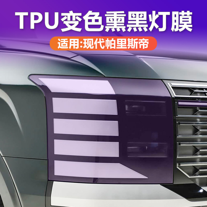 帕里斯帝光控变色熏黑大灯膜TPU