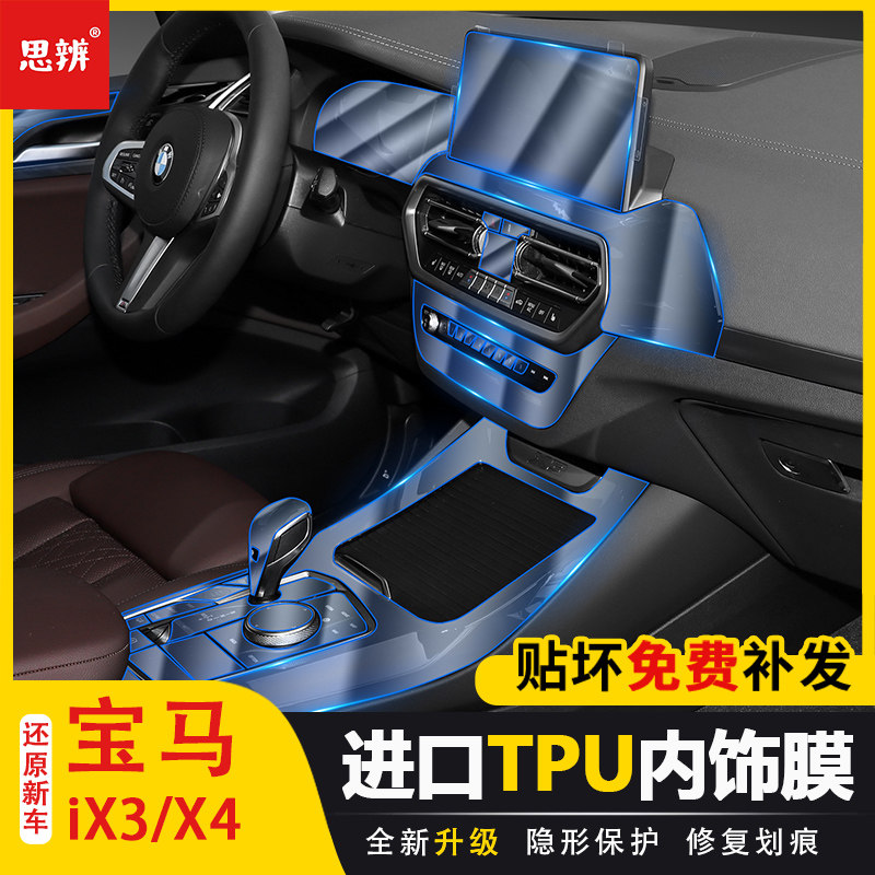 宝马X3X4ix3内饰保护膜TPU透明