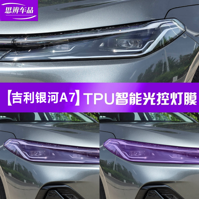 吉利银河A7光控变色熏黑灯膜TPU