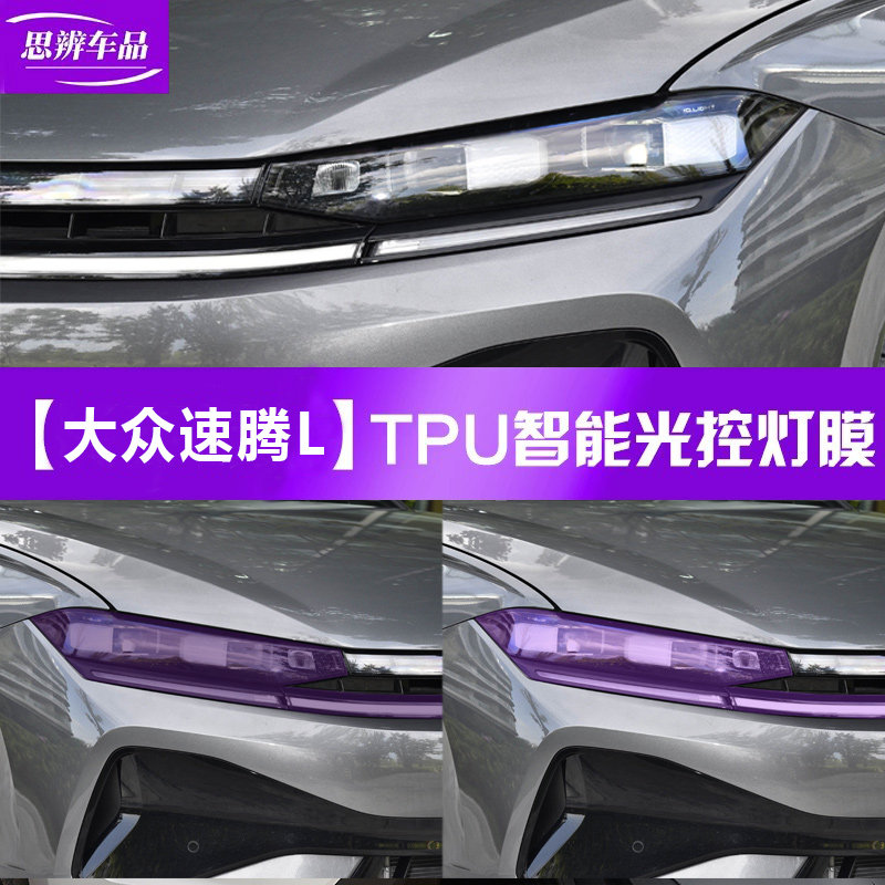 适用26款大众速腾L光控变色熏黑大灯膜车灯防刮保护贴膜黑化改装,汽车用品/电子/清洗/改装,改色膜,淘宝优惠券,粉丝福利购,淘宝优惠卷