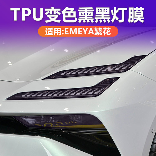路特斯专用变色熏黑大灯膜TPU