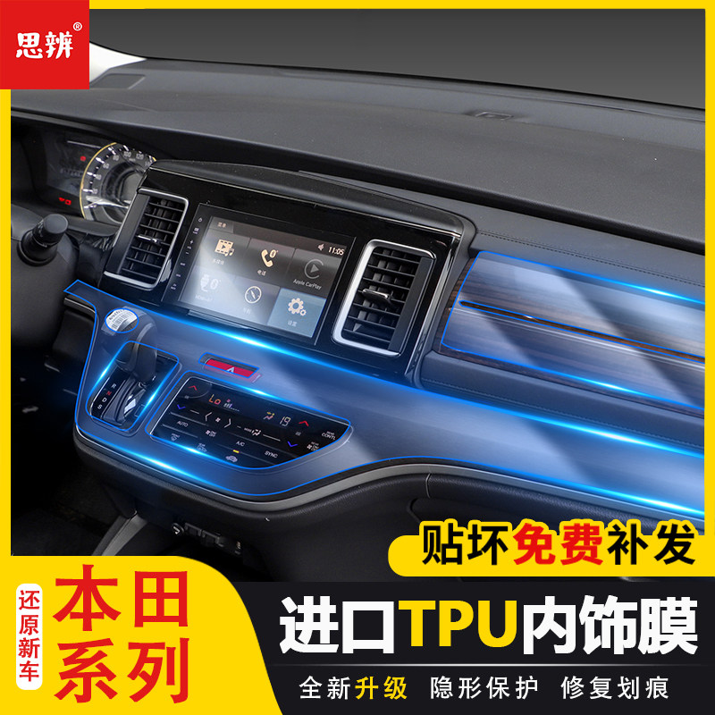 本田奥德赛艾力绅tpu内饰保护膜