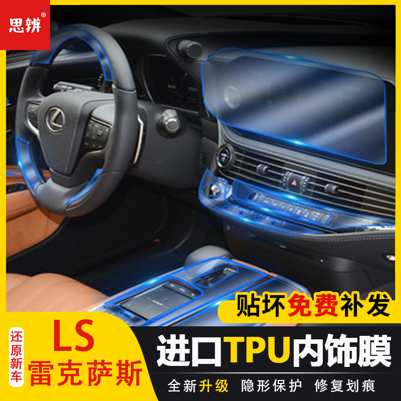 雷克萨斯LS内饰保护TPU透明贴膜