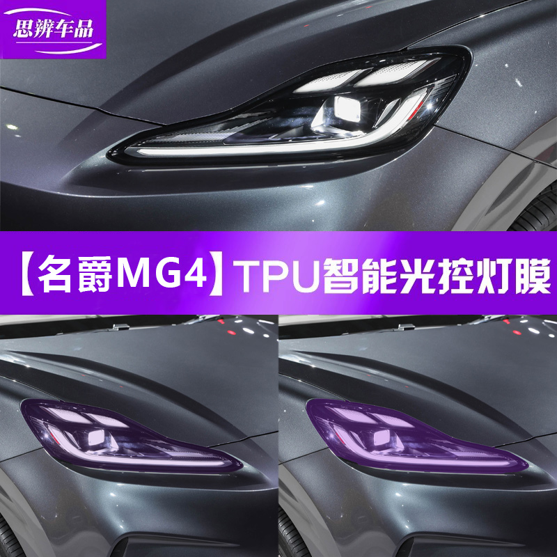 名爵MG4变色熏黑灯膜TPU黑武士