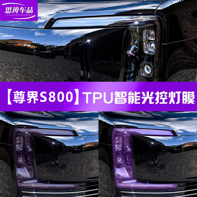 尊界S800变色熏黑灯膜TPU黑武士