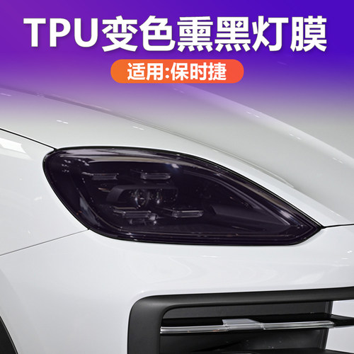 保时捷光感变色熏黑大灯膜TPU