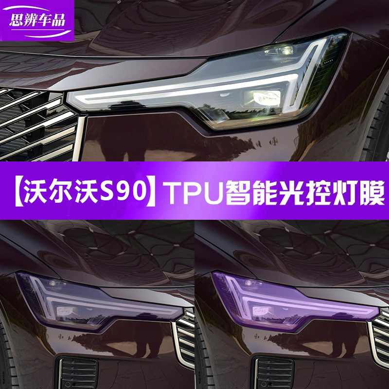 26款S90變色熏黑燈膜TPU黑化