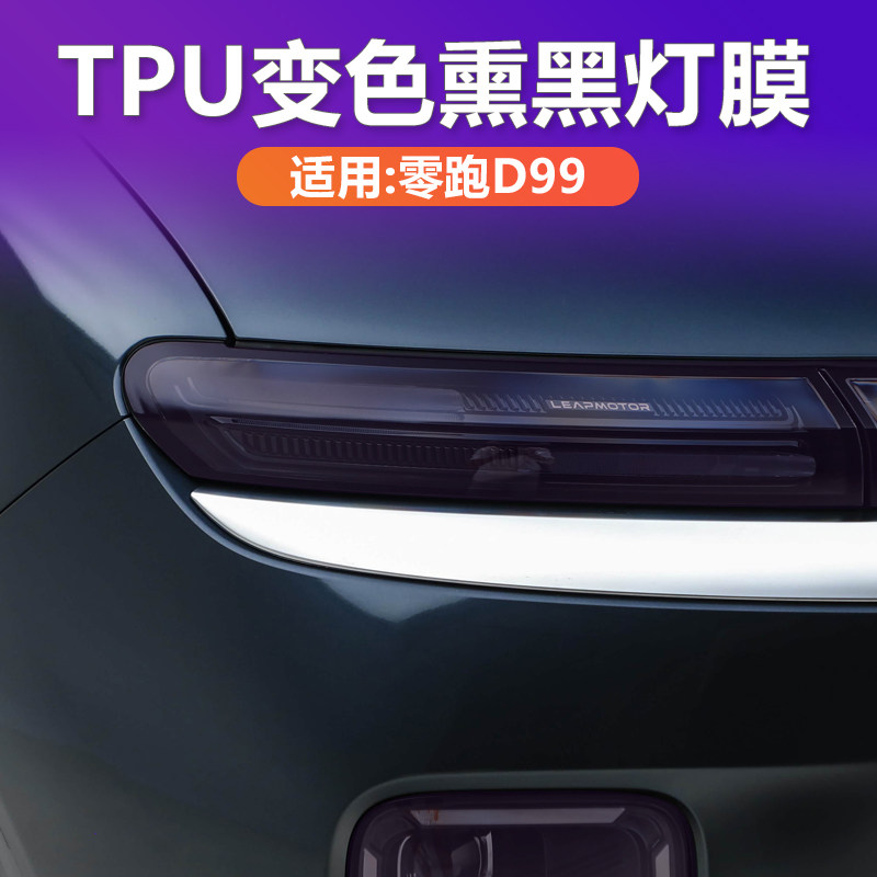 零跑D99光控变色熏黑大灯膜