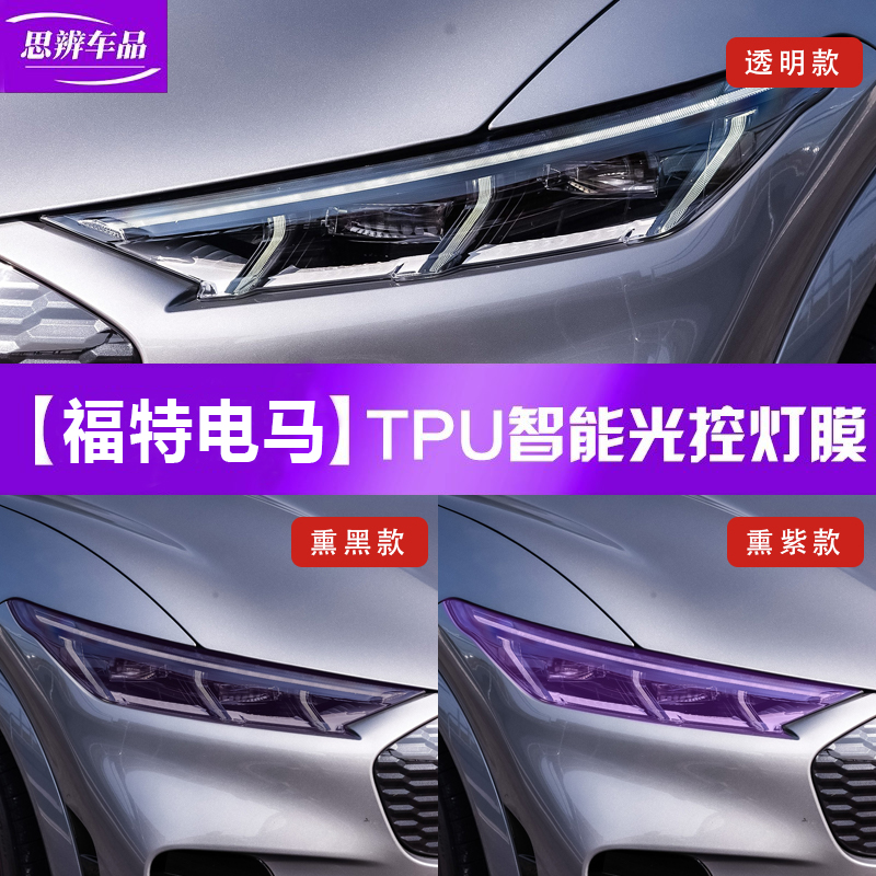 福特电马变色熏黑大灯膜TPU