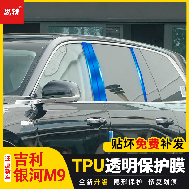 25款银河M9中柱TPU透明保护膜