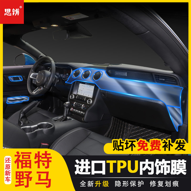 福特野马内饰保护膜透明TPU