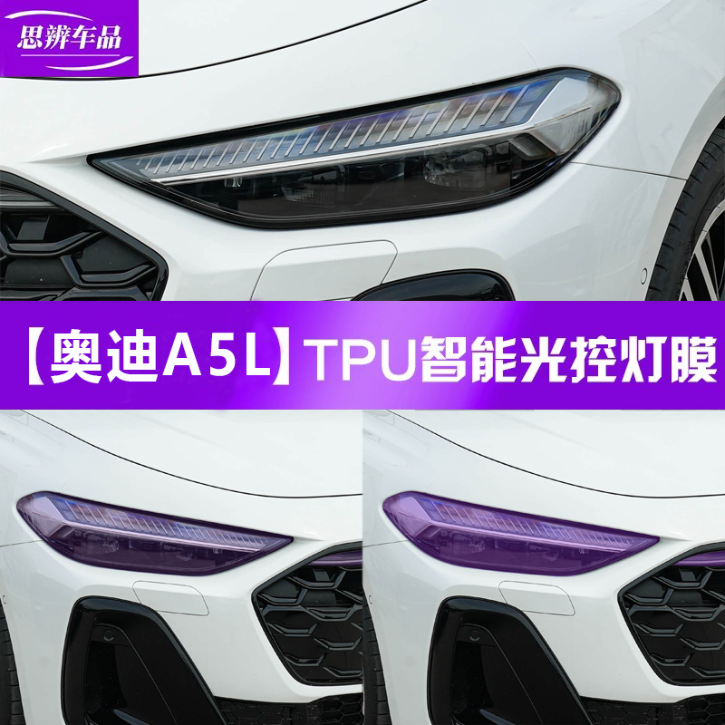 奥迪A5L光控变色大灯膜TPU黑化