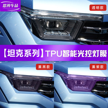 长城坦克400 500 300 700 VV7熏黑大灯膜光控变色车灯贴膜TPU改装