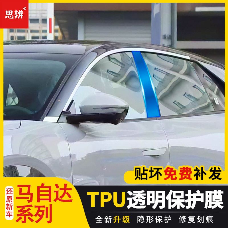 马自达系列TPU透明中柱保护膜
