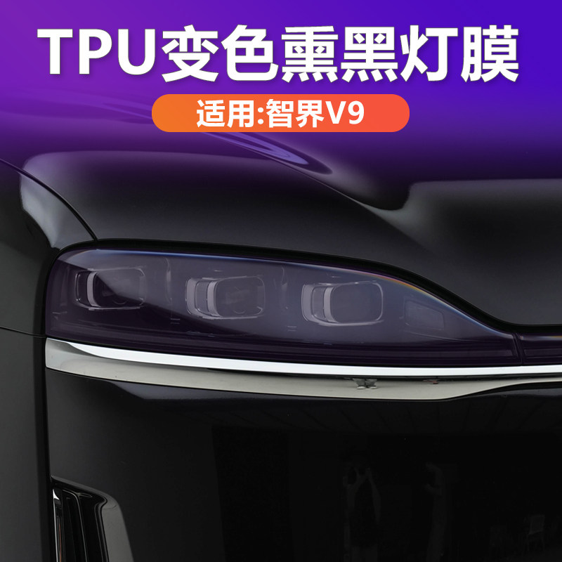 智界V9光控变色熏黑大灯膜