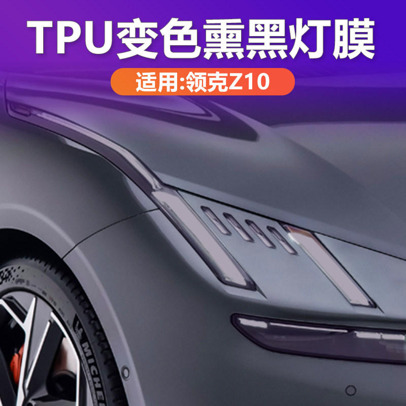 领克Z10变色大灯膜熏黑TPU黑武士