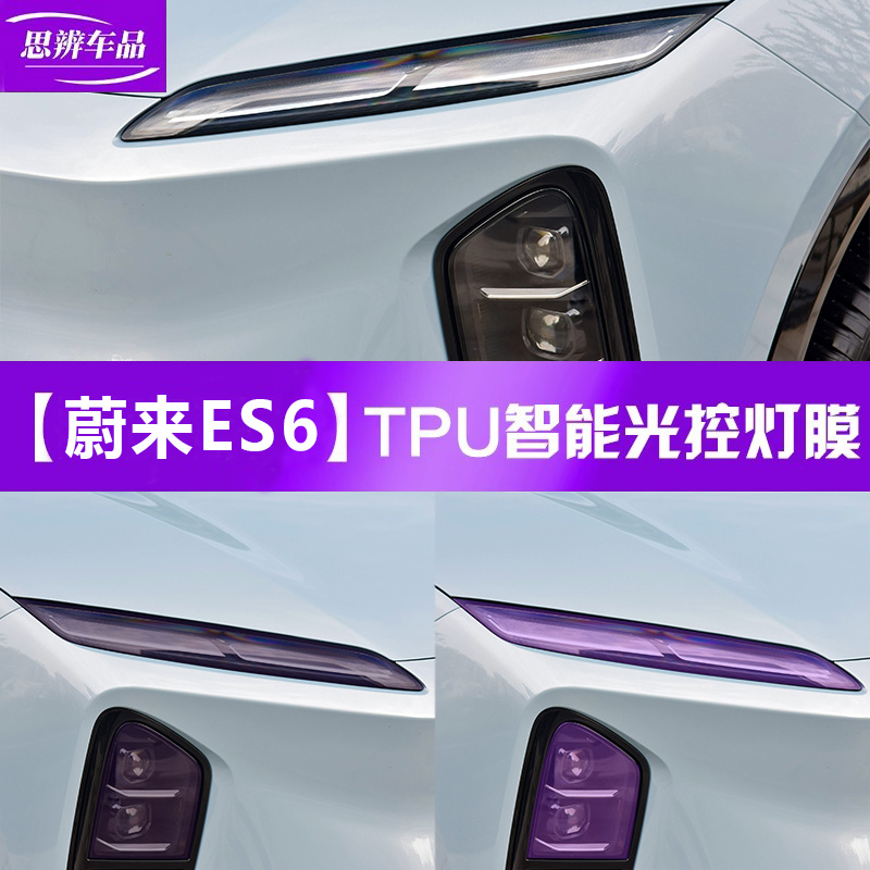 25款蔚来ES6变色熏黑灯膜TPU黑化
