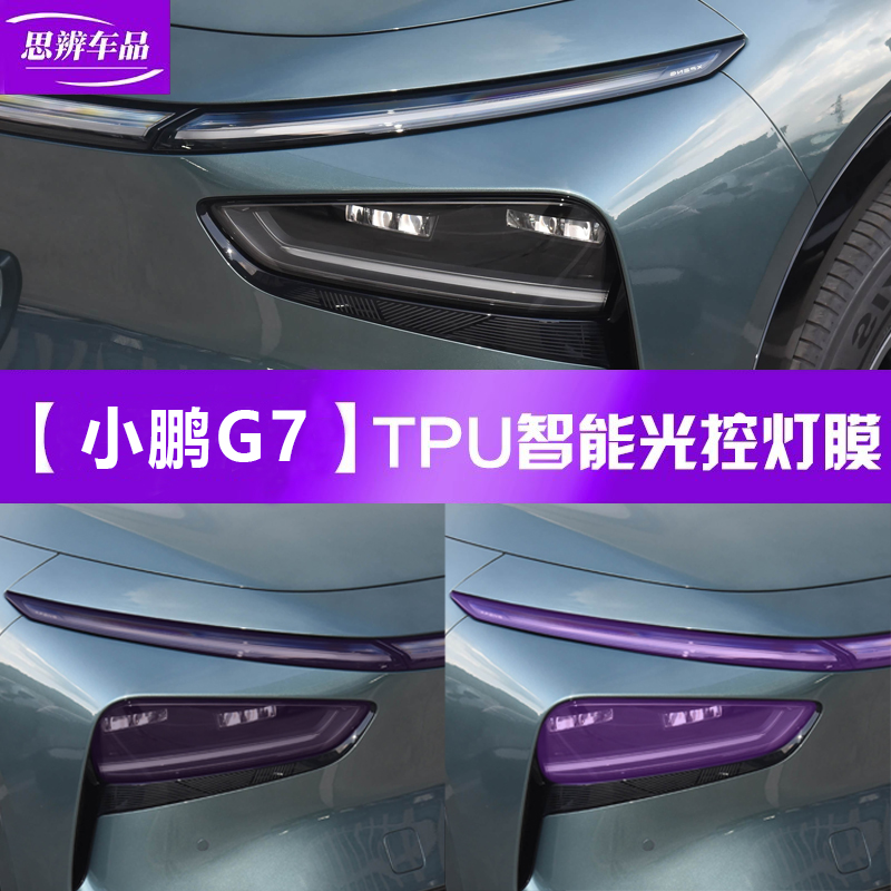 小鹏G7变色熏黑灯膜TPU黑化