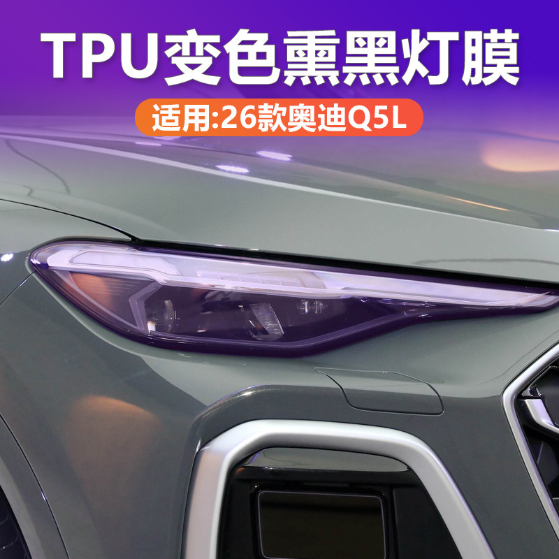 26款奥迪Q5L光控变色熏黑灯膜TPU