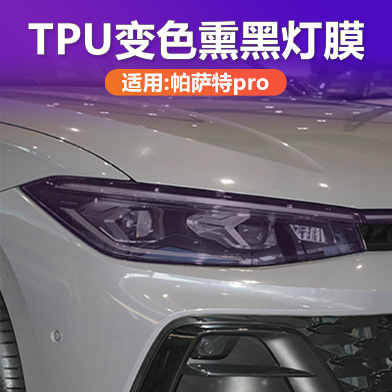 25-26款帕萨特变色熏黑灯膜TPU