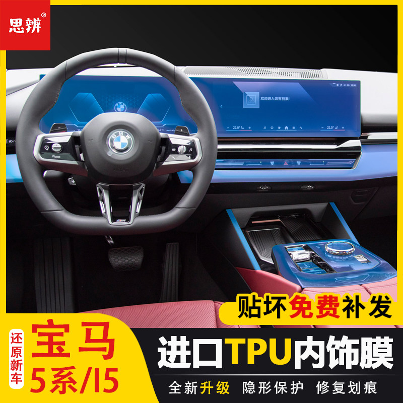 24款宝马5系i5内饰保护膜TPU