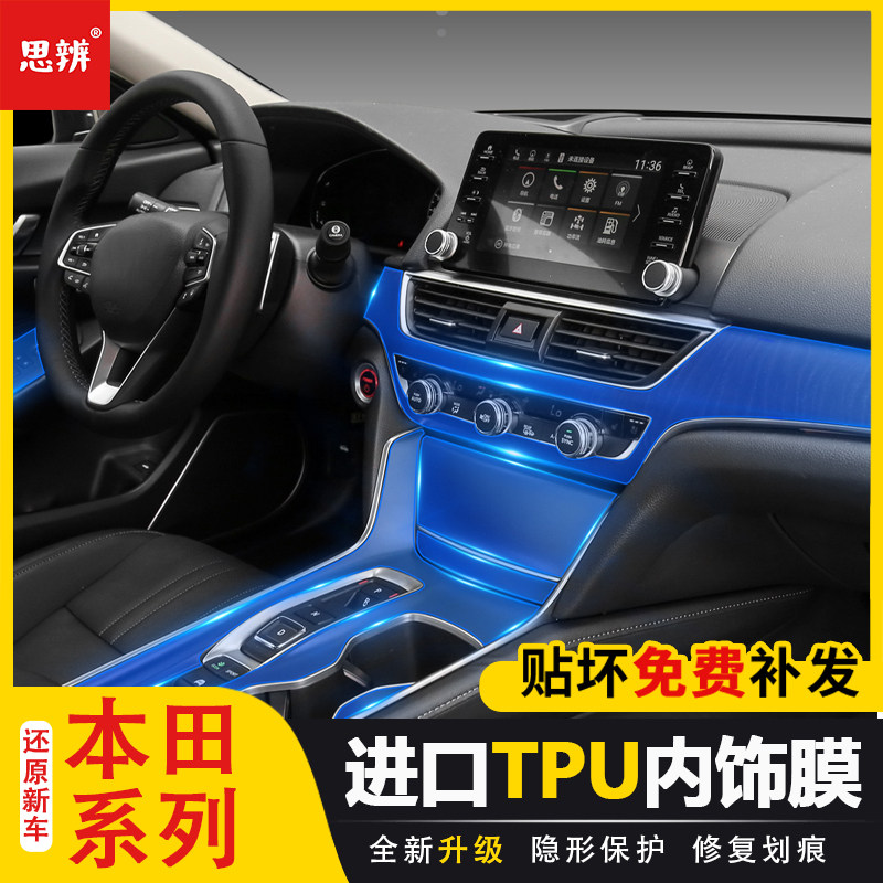十代雅阁思域crv内饰保护膜TPU