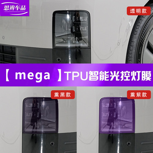 理想mega光控变色熏黑灯膜TPU