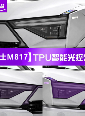 适用猛士M817光控变色熏黑大灯膜贯穿车灯尾灯保护贴膜黑武士改装