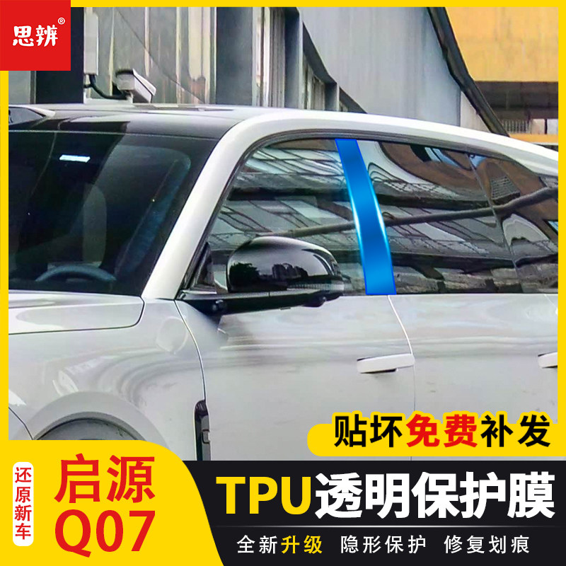 长安启源Q07专用TPU中柱贴膜
